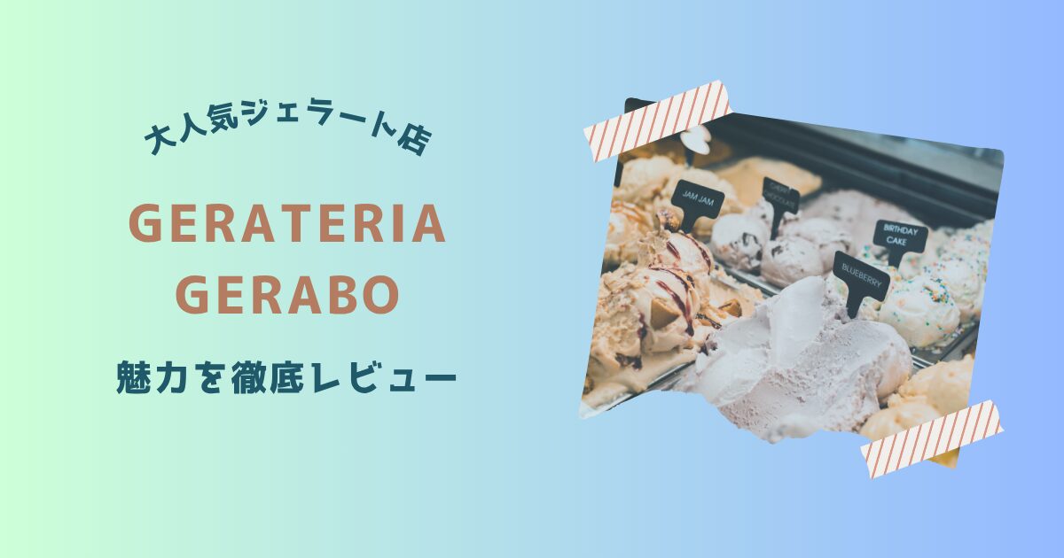 GERABOアイキャッチ画像