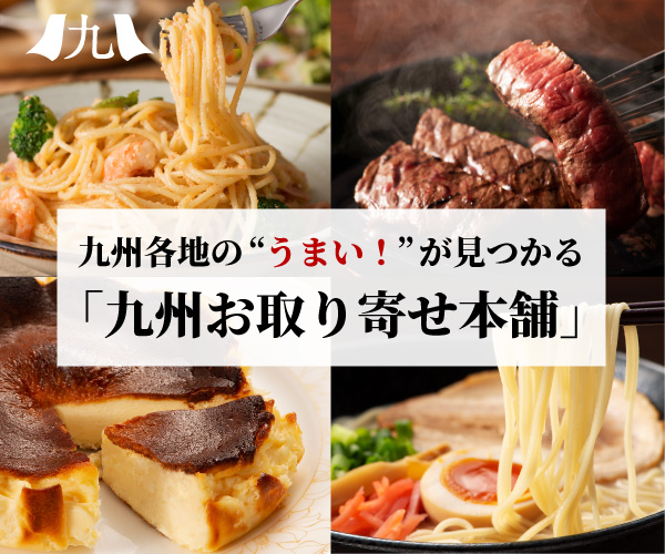九州お取り寄せ本舗