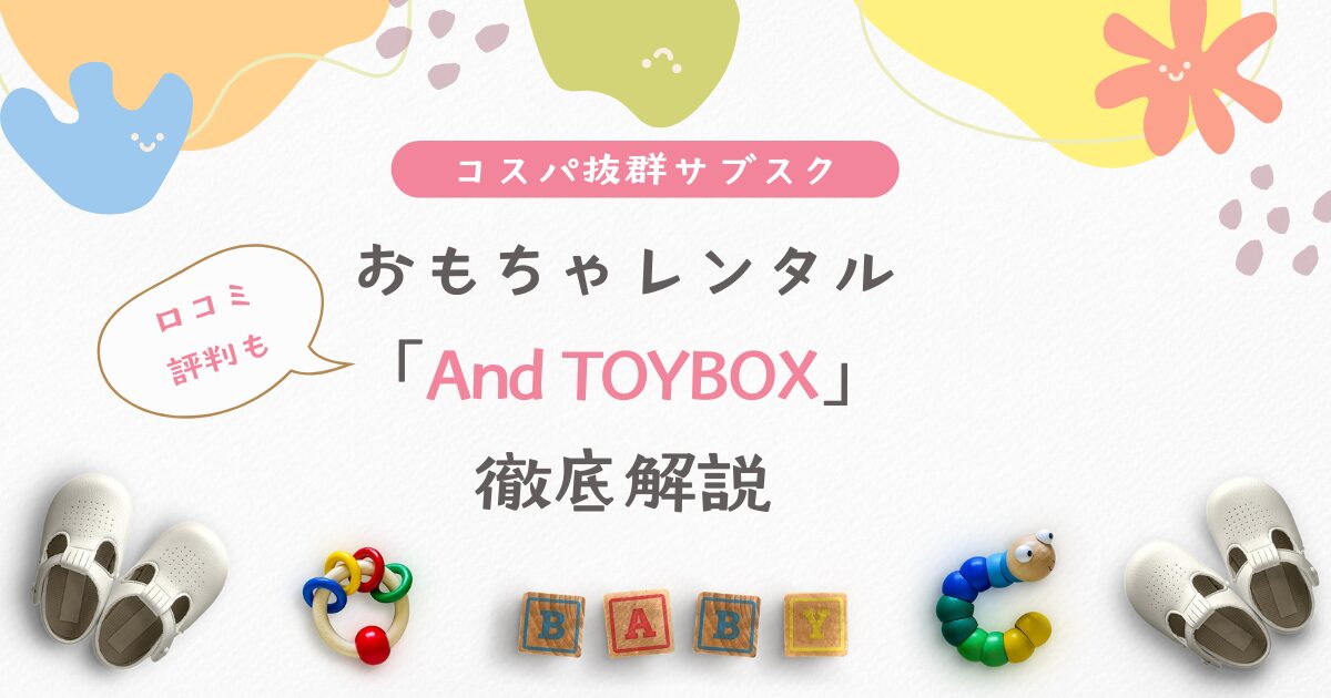 AndTOYBOX、アイキャッチ画像