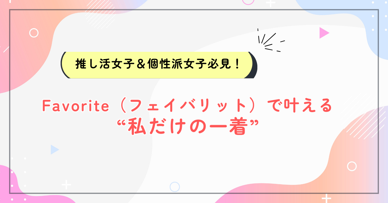 フェイバリット、アイキャッチ画像