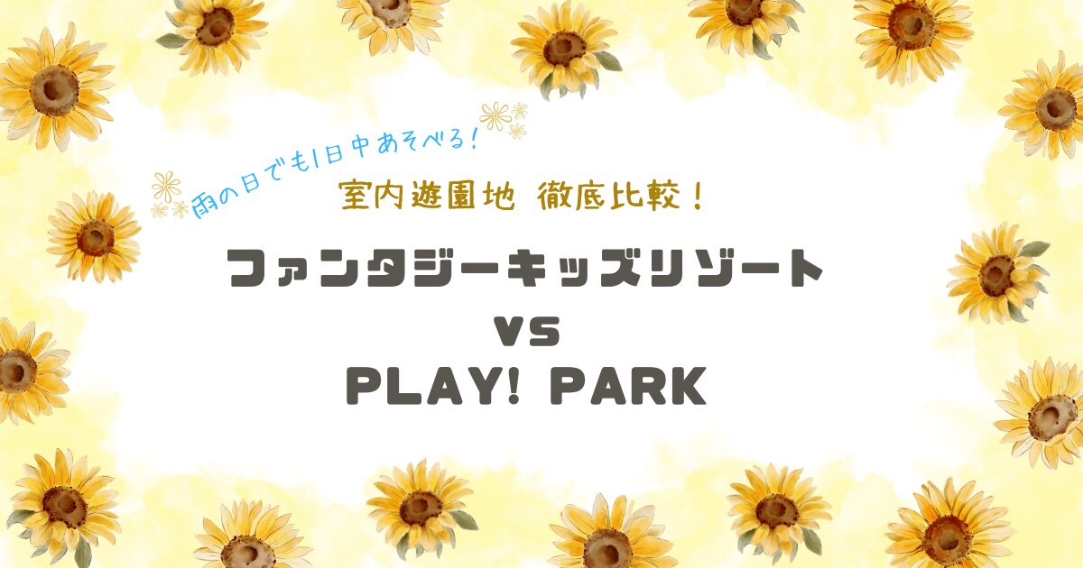 室内遊園地・アイキャッチ画像
