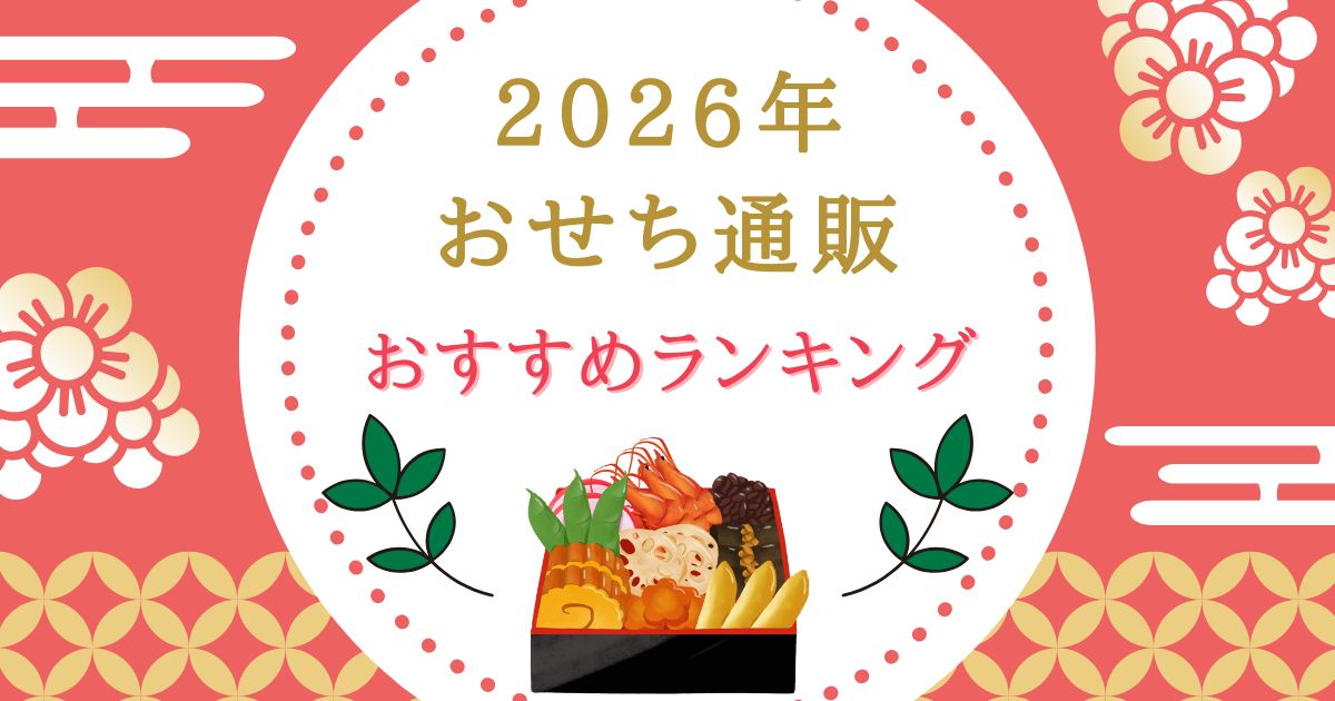 2026おせち通販おすすめランキングーアイキャッチ画像